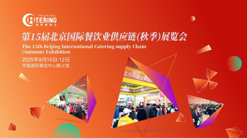 2025第十五届北京国际餐饮业供应链展览会