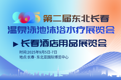 2025东北(长春)第二届温泉泳池沐浴水疗展览会