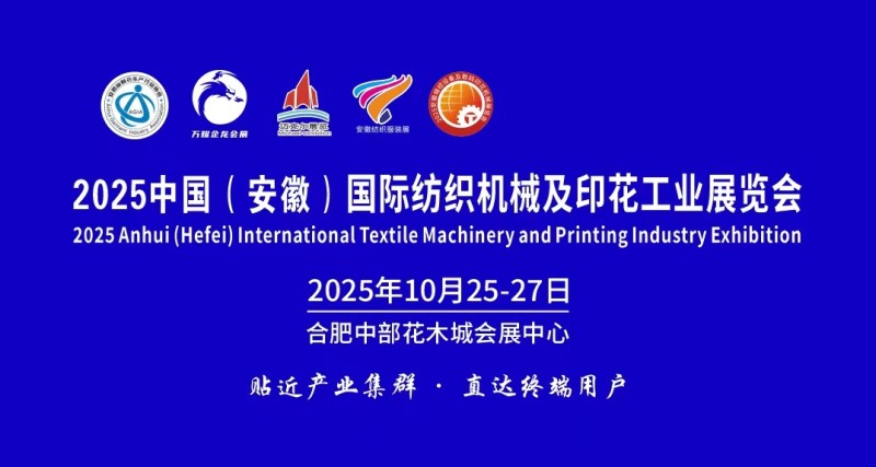 2025安徽纺织机械展-中国国际纺织机械及印花工业展览会