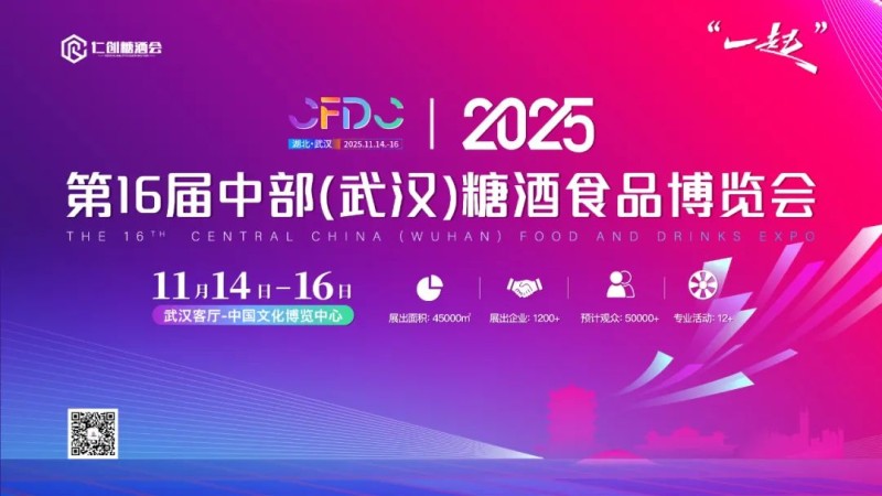 2025第16届中部(武汉)糖酒食品博览会