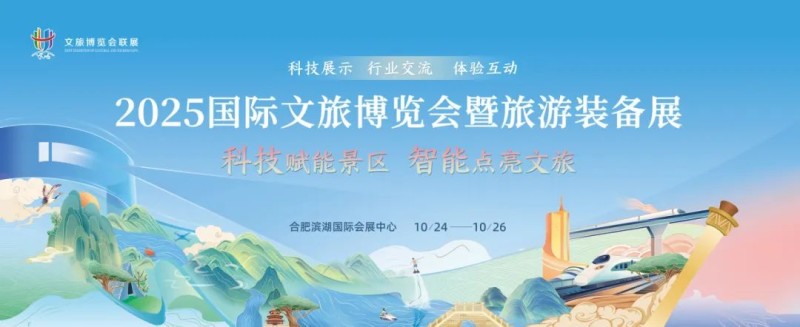 2025国际文旅博览会暨旅游装备展