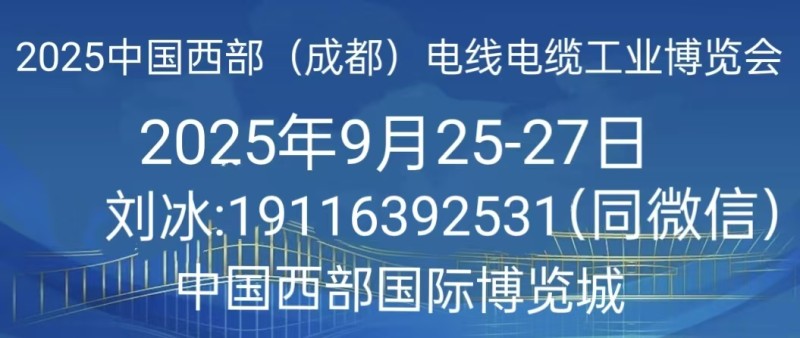 2025中国（成都）国际电线电缆工业展览会欢迎您