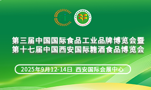 暨第十七届中国西安国际糖酒食品博览会