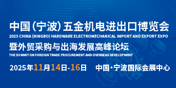 重磅发布！2025中国（宁波）五金机电进出口博览会正式启动