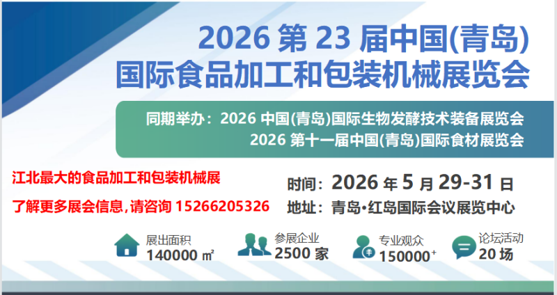 2026第23届中国(青岛) 国际食品加工和包装机械展览会