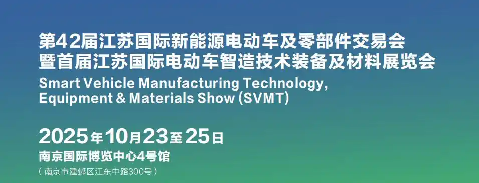 行业首展，抢占先机、2025江苏电动车制造技术装备展SVMT