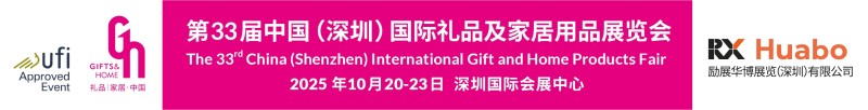 第33届中国（深圳）礼品及家居用品展览会