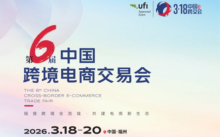 欢迎访问2026第六届中国跨境电商交易会
