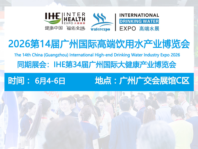 2026广州健康高端饮用水展览会