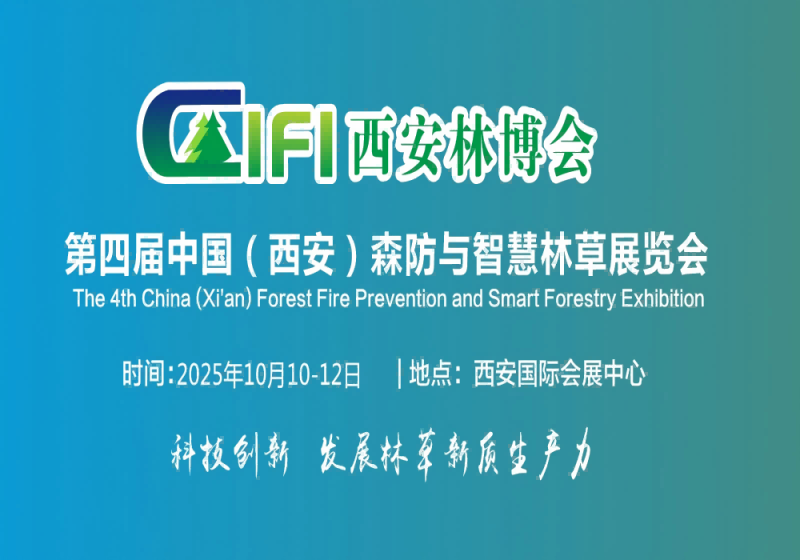 2025西安森防展|第四届西安森防与智慧林草展览会