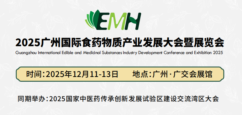 2025广州国际药食同源与健康展览会