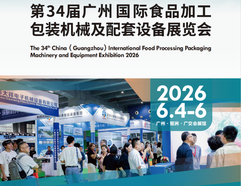 2026第34届广州国际食品加工包装机械及配套设备展览会