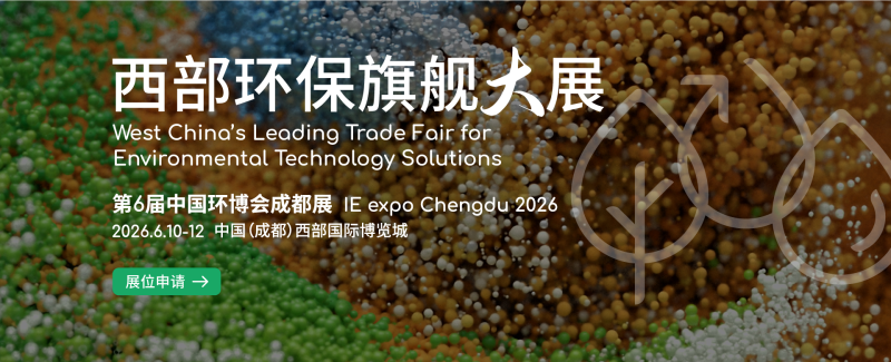 2026第六届中国环博会成都展6月10-12日