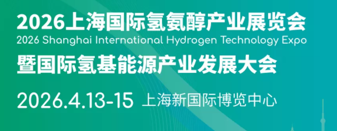 2026上海国际氢氨醇产业展览会暨国际氢基能源产业发展大会