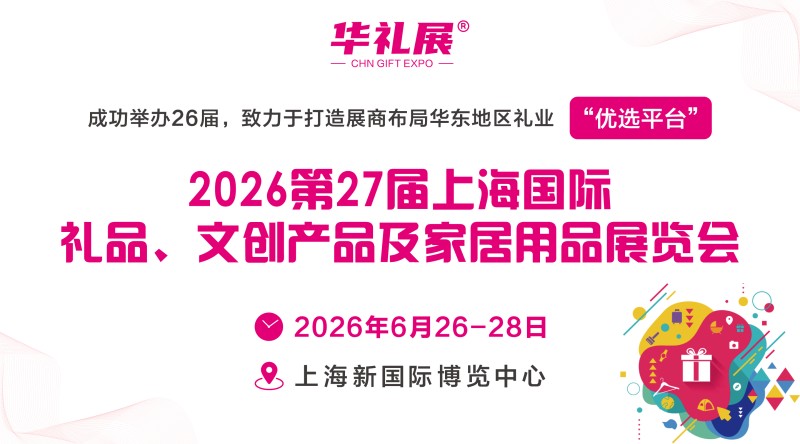 2026第27届上海国际礼品展、文创产品及家居用品展