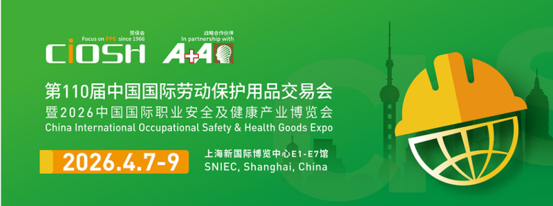 2026第110届中国劳动保护用品交易会（劳保会）