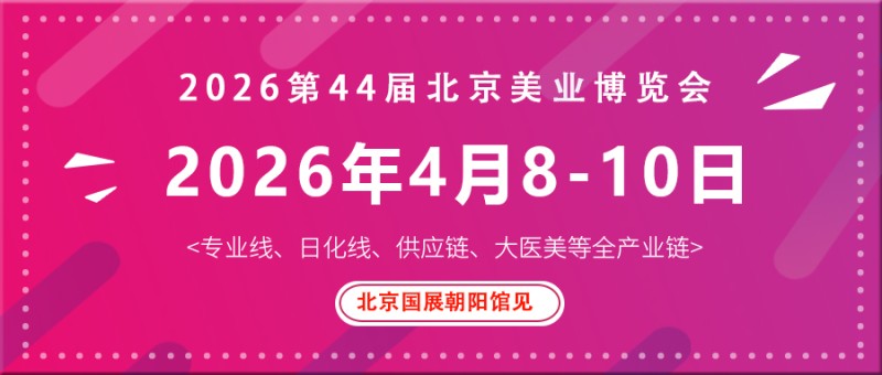 2026北京美容博览会/2026北京4月美业展