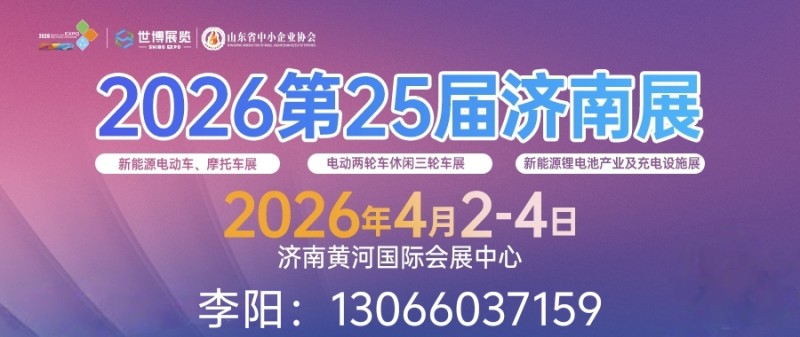 2026第25届济南新能源电动车三轮车及零部件展4月2举办