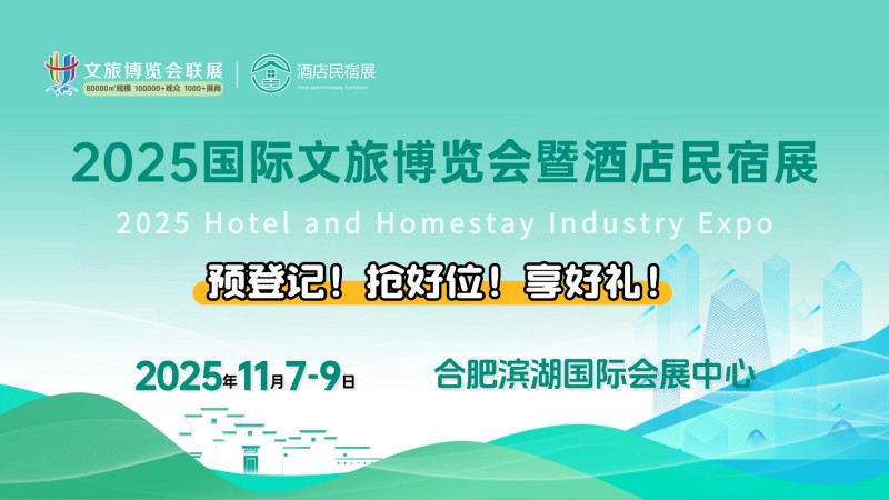2025国际文旅博览会暨酒店民宿展