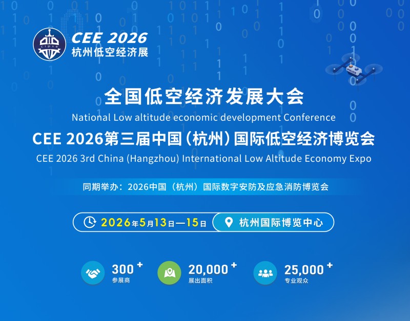 2026第三届中国（杭州）国际低空经济博览会