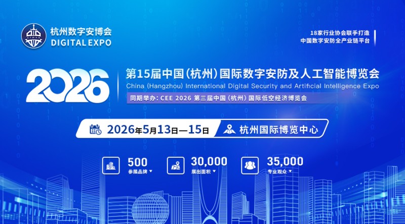 2026第15届中国（杭州）国际数字安防及人工智能博览会