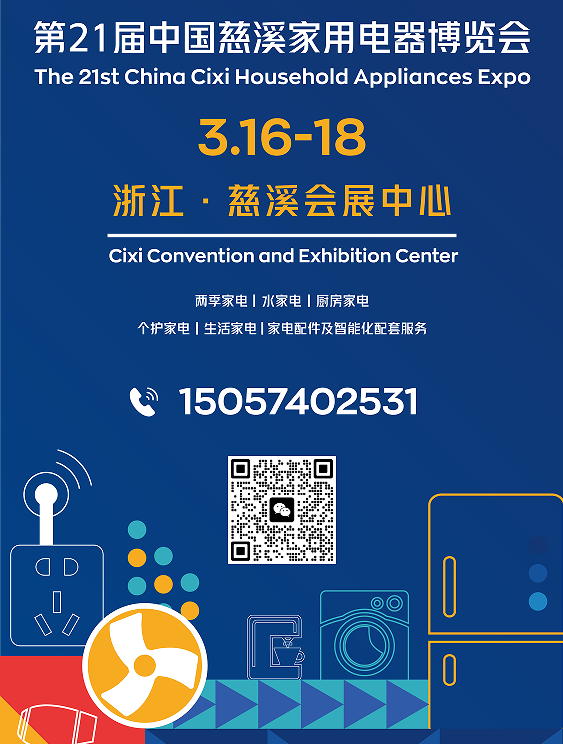 2026第21屆中國慈溪家用電器博覽會