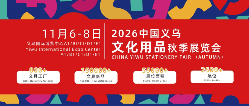 2026中國義烏文化用品秋季展覽會