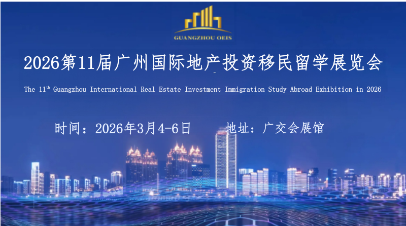 2026第11屆廣州國際地產投資移民留學展覽會