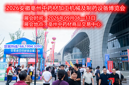 2026安徽亳州中藥材加工機械及制藥設備博覽會