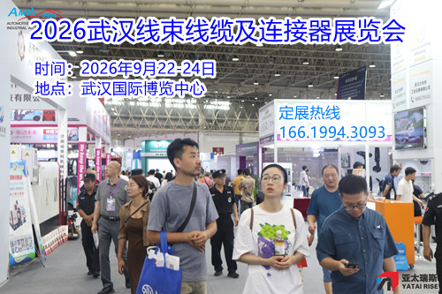 2026武漢線束線纜及連接器展覽會