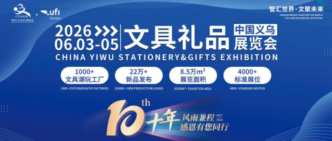 2026中国义乌文具礼品展览会