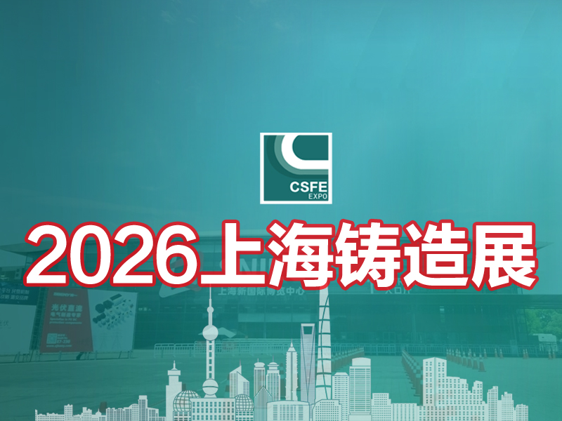 2026第二十二屆中國（上海）國際鑄造展覽會