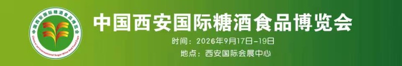 2026第十八屆中國西安國際糖酒食品博覽會