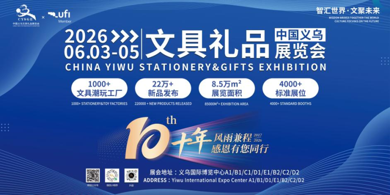 2026中国义乌文具礼品展览会欢迎您！