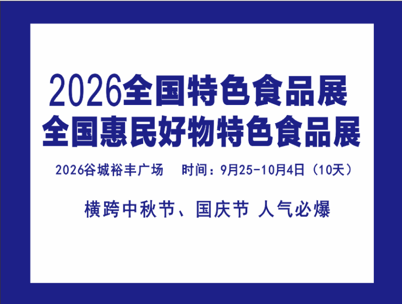 襄阳全国特色食品展销会