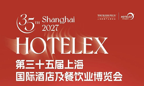 2027第三十五届上海国际酒店及餐饮业博览会