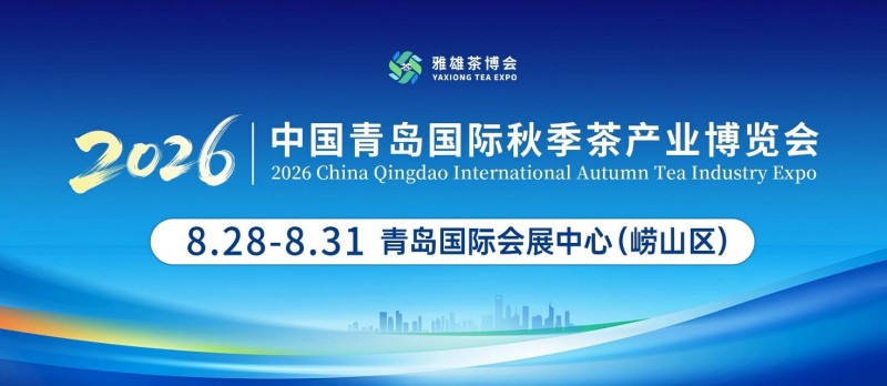 青岛茶博会|2026第2届中国青岛国际秋季茶博会