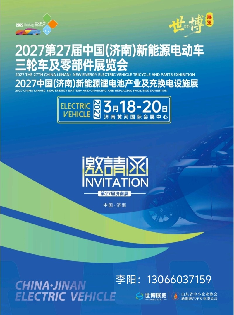 2027第27届济南新能源电动车三轮车及零部件展览会3月18