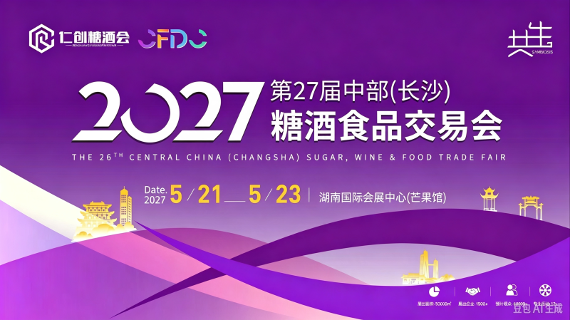2027第27届中部(长沙)糖酒食品交易会