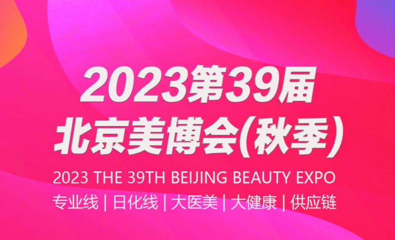 2023第39届北京美博会(秋季)