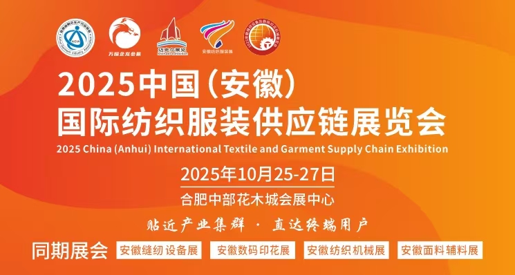 2025安徽纺织面料展-中国（合肥）国际纺织面料及辅料展