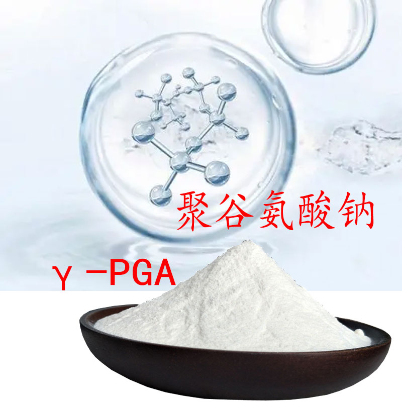聚谷氨酸钠γ-PGA保湿护肤化妆品原料聚谷氨酸钠价格