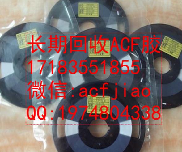 专业求购ACF胶 现收购ACF AC835A