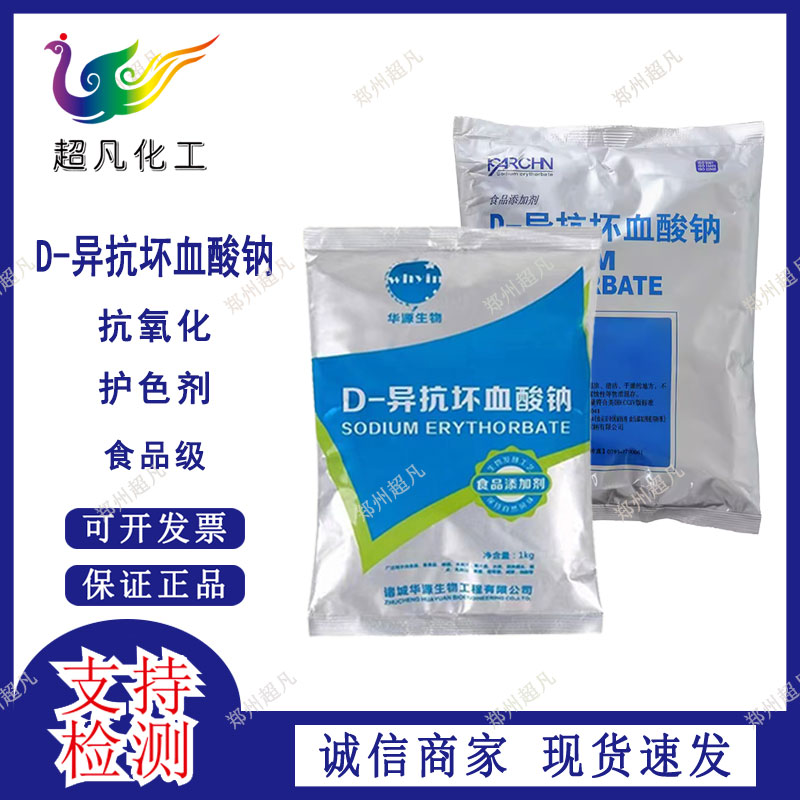 D-异抗坏血酸钠食品级百勤华源肉制品护色VC钠