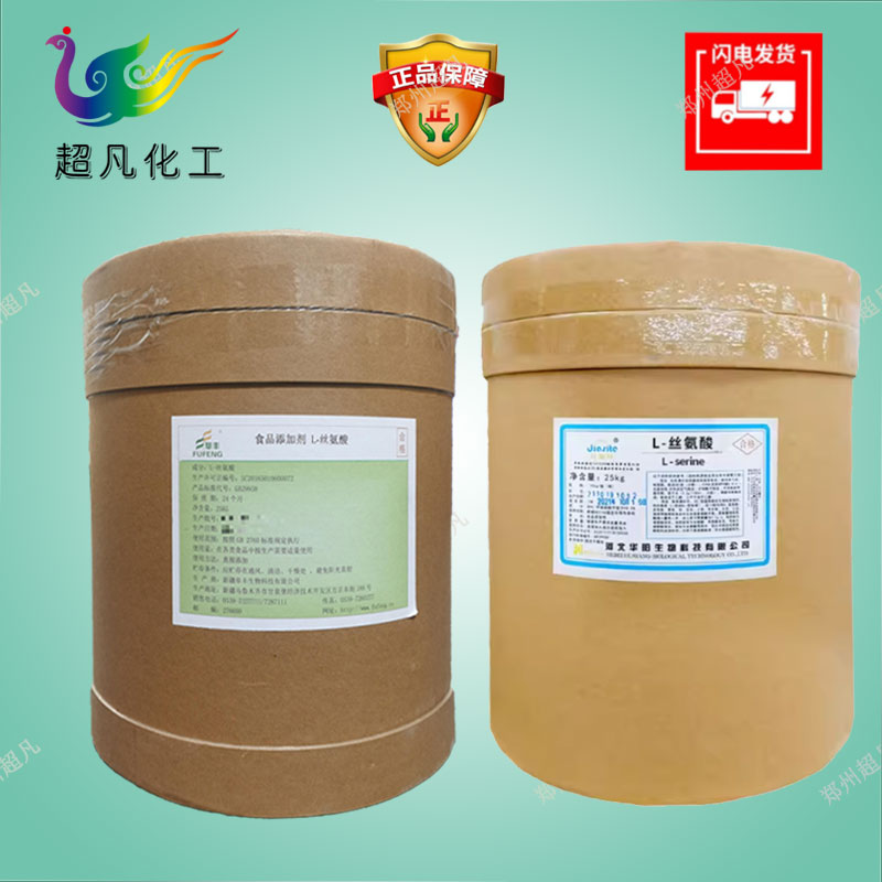 华阳L-丝氨酸食品级氨基酸系列营养强化剂99%香精香料农业