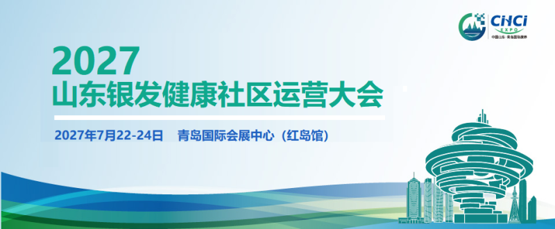 2027山东银发健康社区运营大会