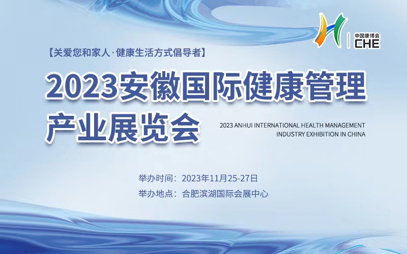 2023安徽国际健康管理产业展览会
