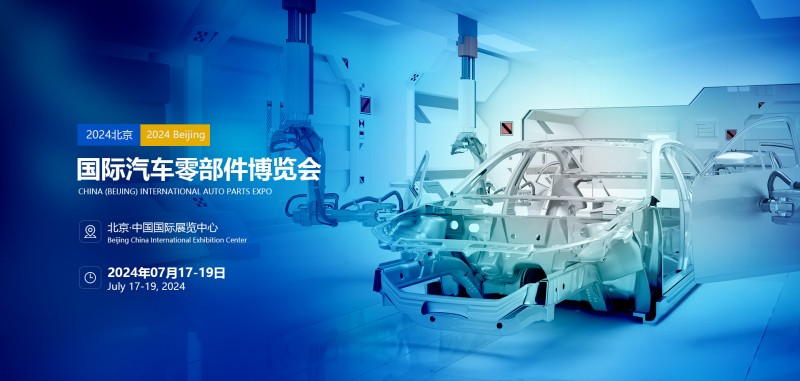 2024年北京第十三届国际汽车零部件展会