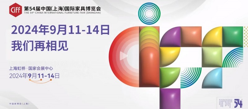 2024中国家博会2024上海第54届上海国际家具展