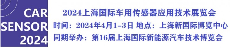 2024上海国际车用传感器应用技术展览会/转速传感器
